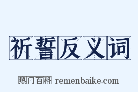 祈誓反义词是什么意思的图片